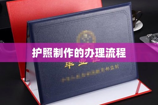 吉木乃护照制作的办理流程